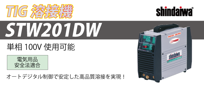 新ダイワ　TIG溶接機　STW201DW