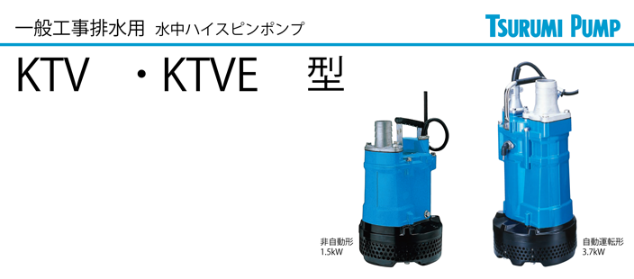 ツルミポンプ 水中ハイスピンポンプ 自動形 KTVE型 KTVE22.2 通販
