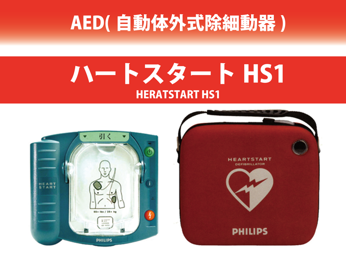 AED　ハートスタートHS1