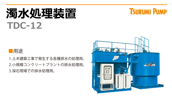 濁水処理装置　TDC-12