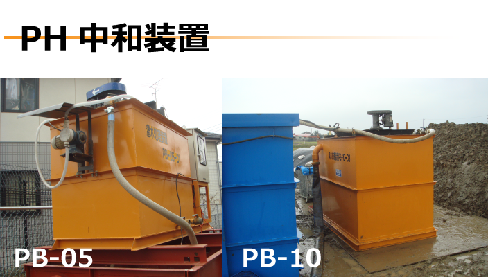 PH中和装置　PB-05　PB-10.png