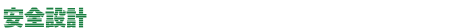 安全設計