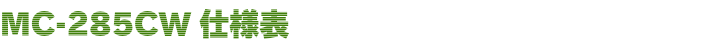MC-285CW仕様表
