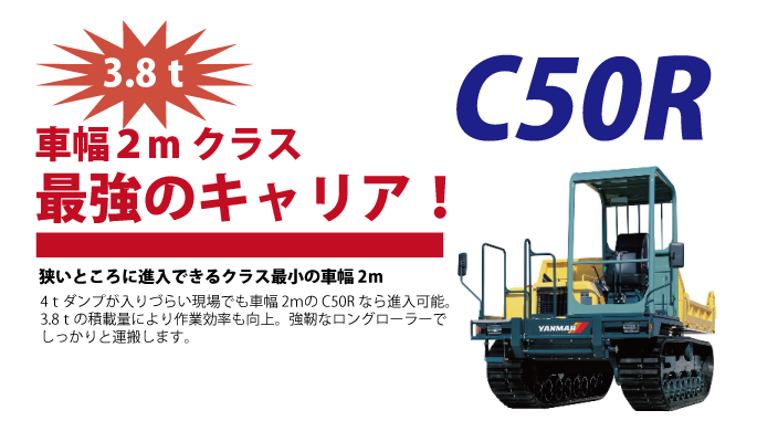 C50R キャリアダンプ