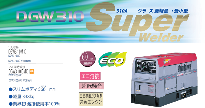DGW310MC　DGW310DMC