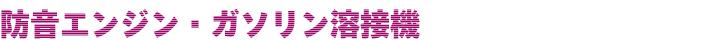 防音エンジン・ガソリン溶接機