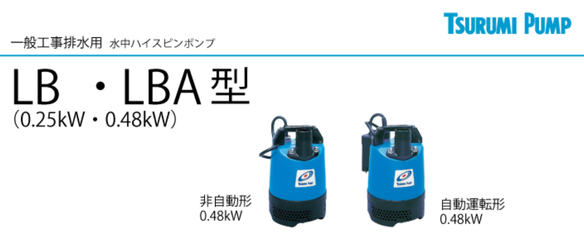 LB LBA 水中ハイスピンポンプ
