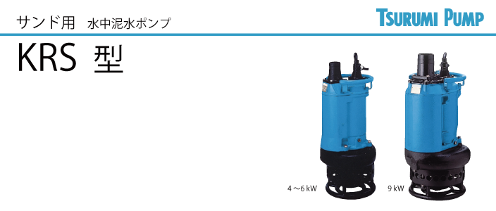 KRS 水中泥水ポンプ バナー