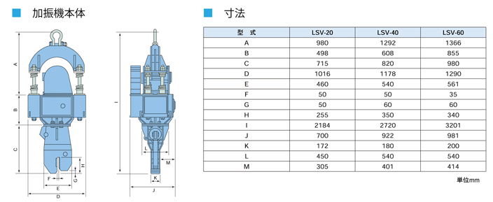 バイブロ　LSV　寸法