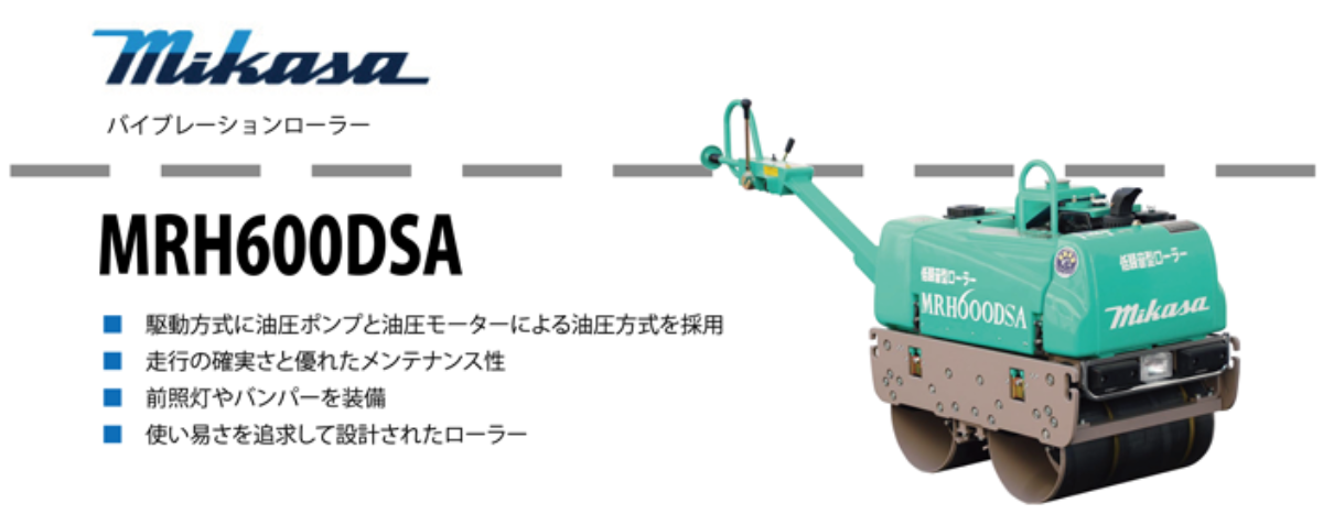 MRH600DSA サイドローラー