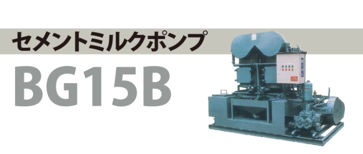 セメントミルクポンプ