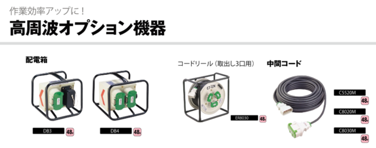 高周波オプション機器