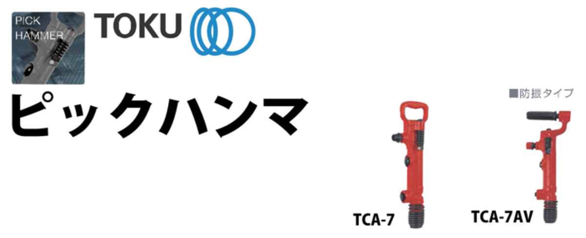 ピックハンマ