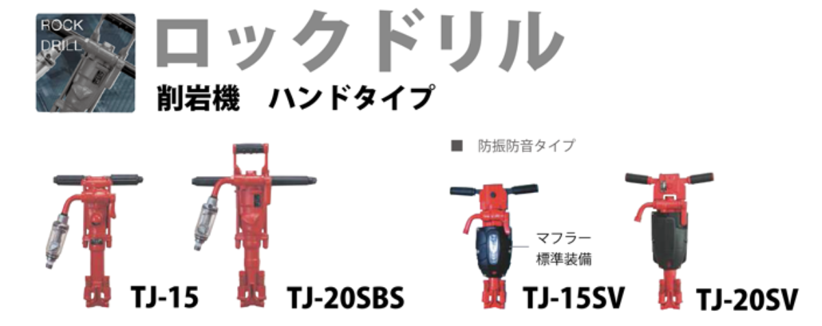 ロックドリル　ハンドタイプ