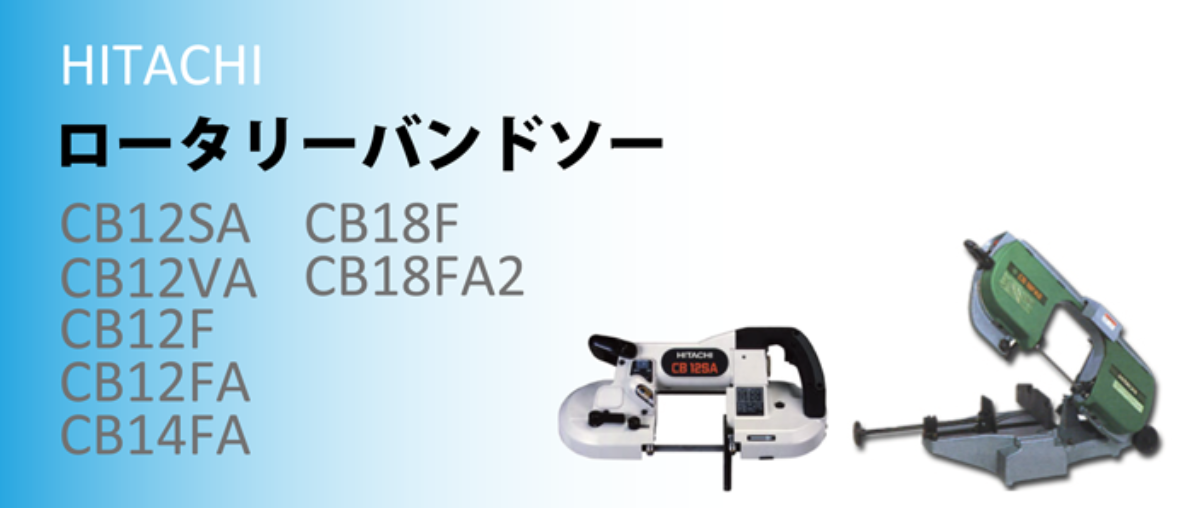 日立　ロータリーバンドソー