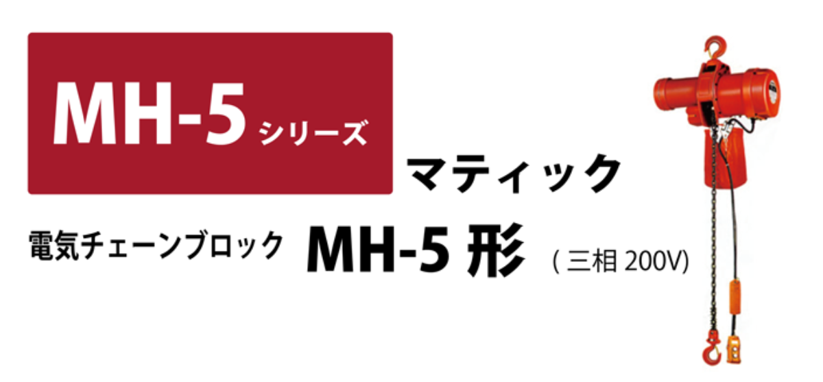 電気チェーンブロック