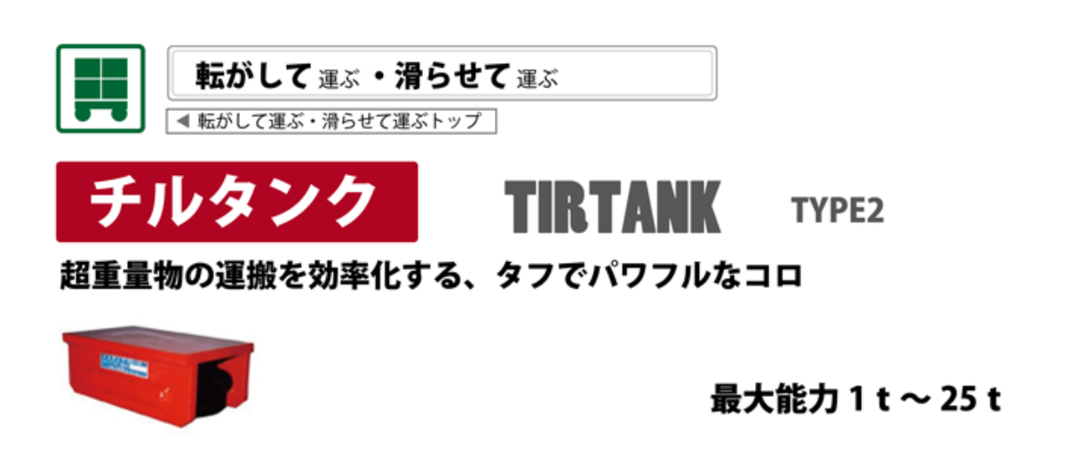 チルタンク