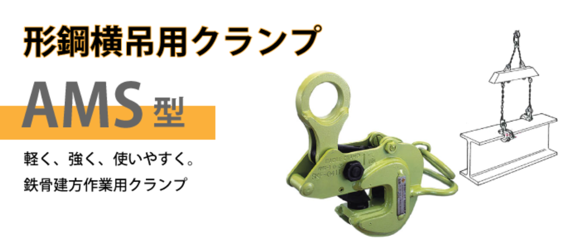 形鋼横吊用クランプ AMS型.png