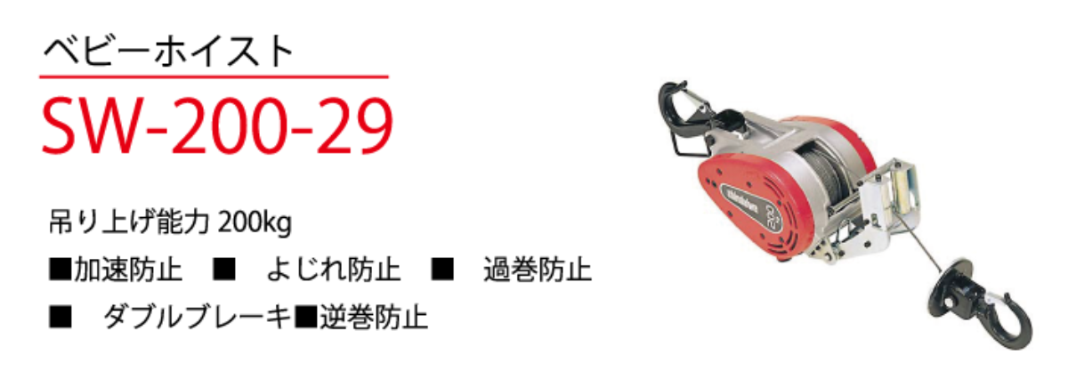 ベビーホイスト SW200-29