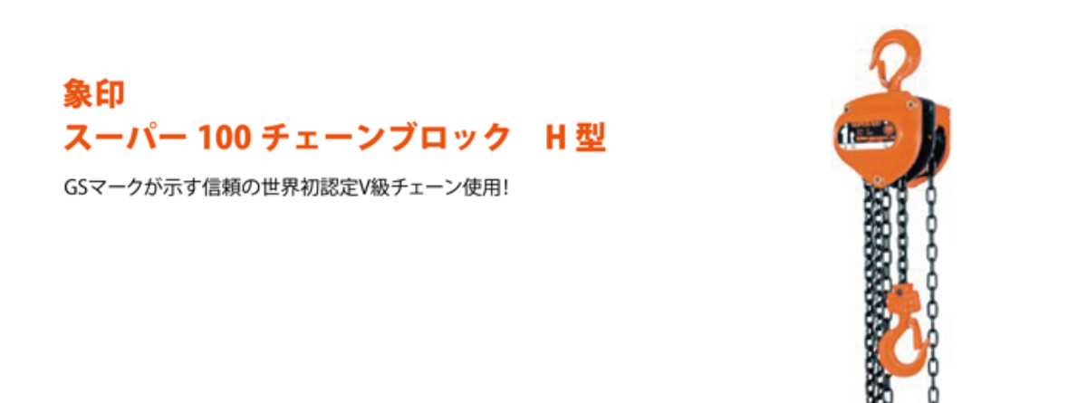 象印　スーパー100チェーンブロック