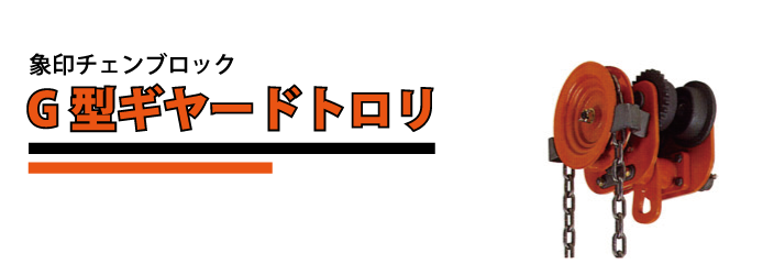 ギヤードトロリ