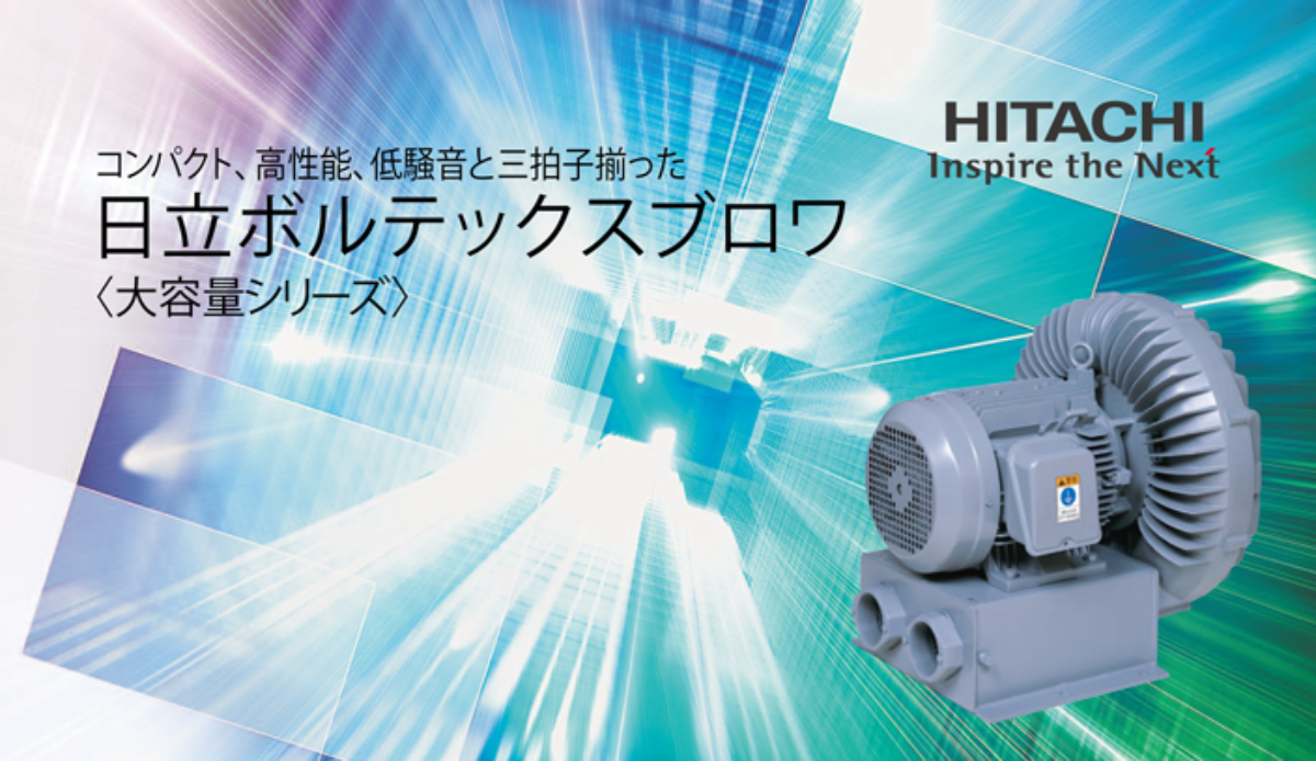 日立ボルテックスブロア