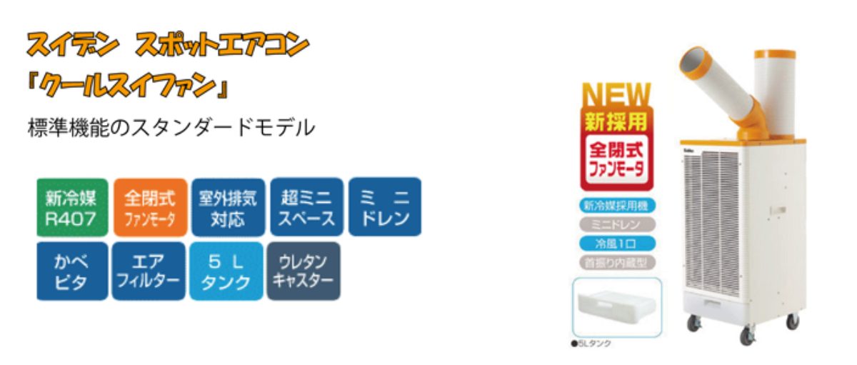 スポットエアコン　クールスイファン
