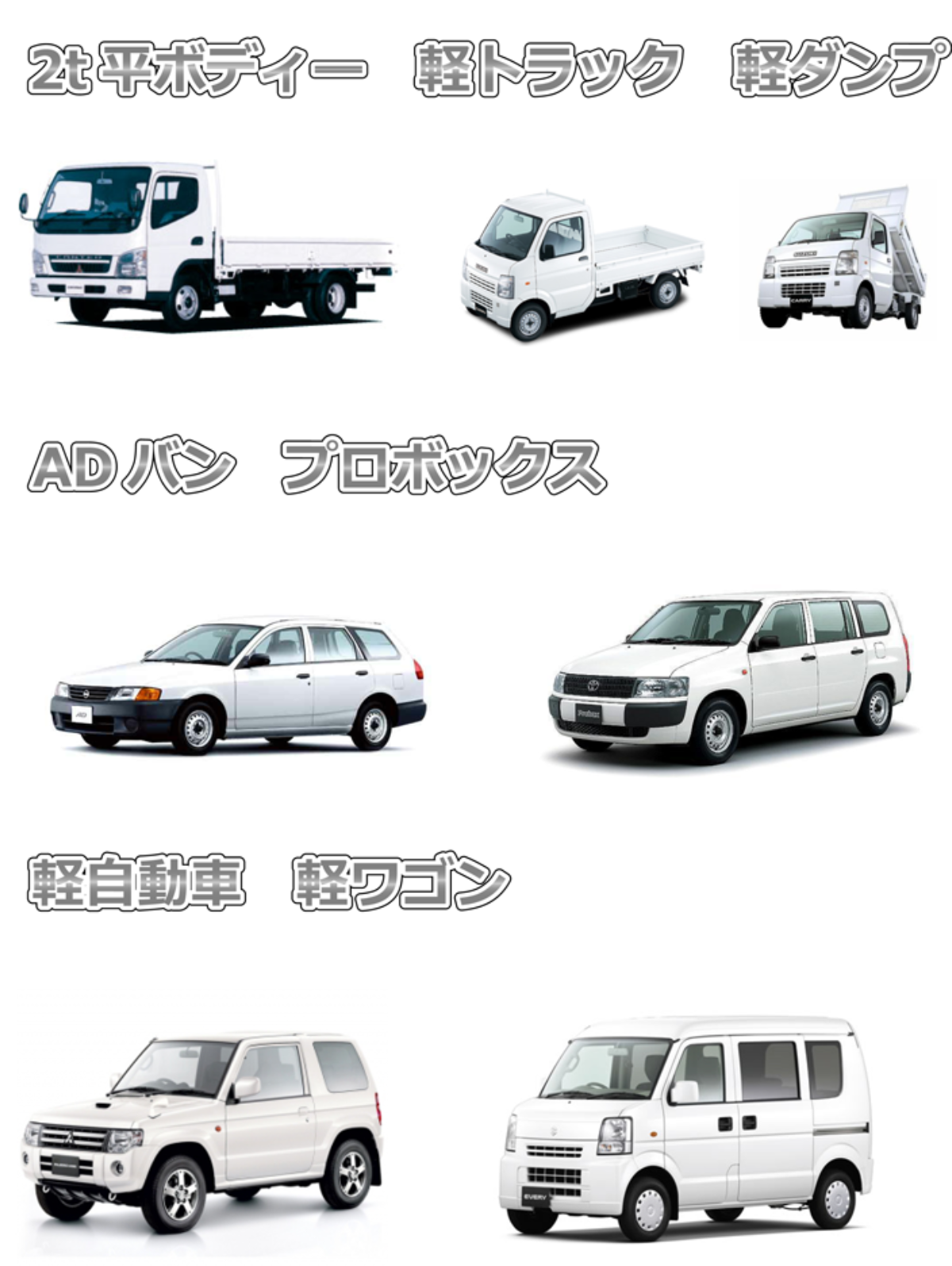 車両各種