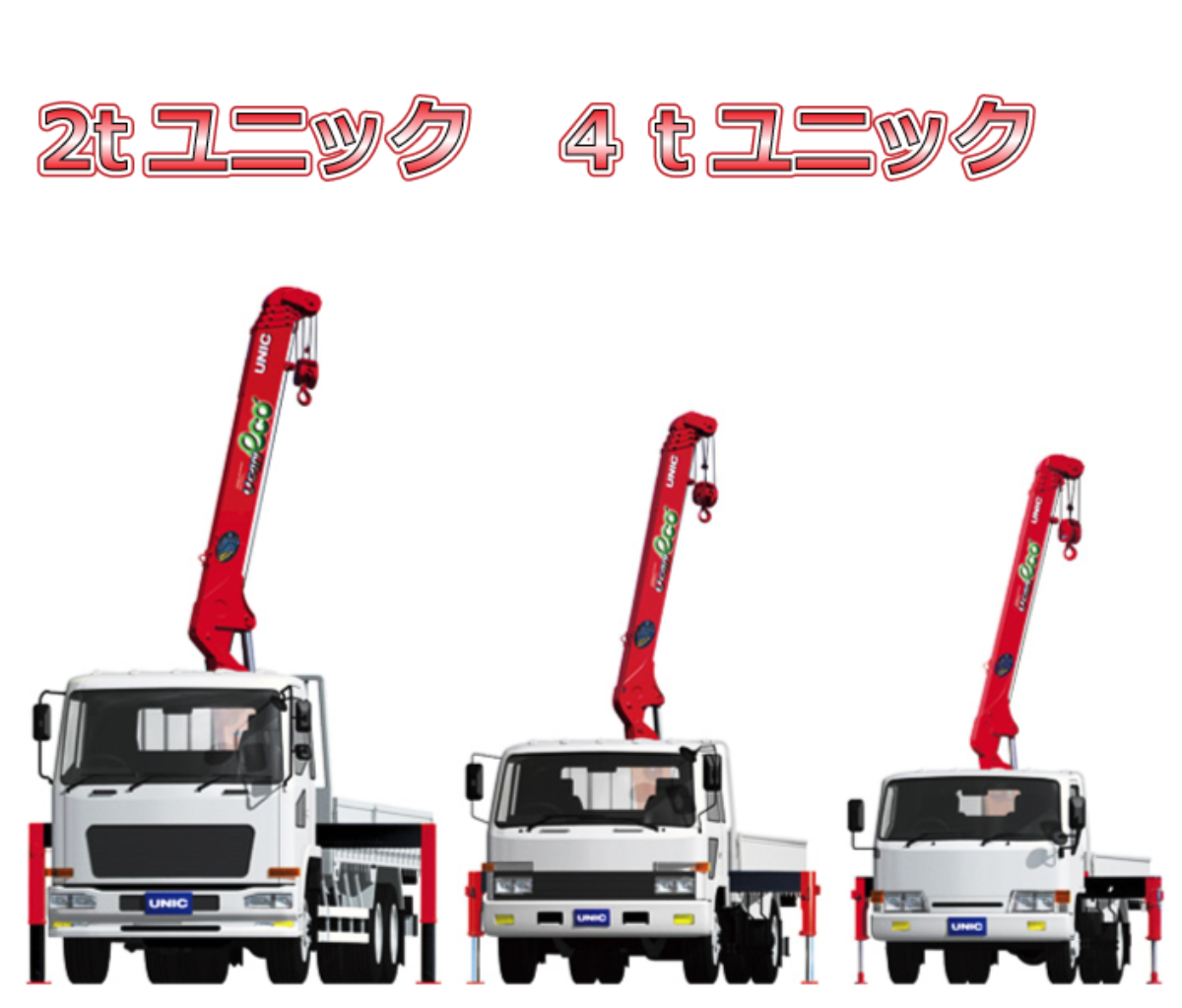 2tユニック　4tユニック