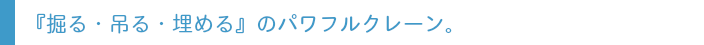 掘る・吊る・埋めるのパワフルクレーン