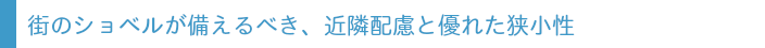 優れた狭小性