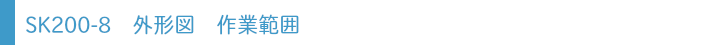 SK200-8 外形図 作業範囲