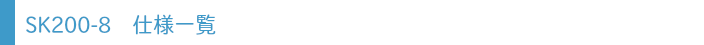 SK200-8 仕様一覧
