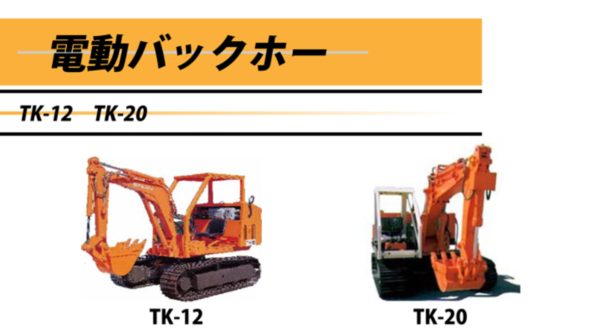 電動バックホー