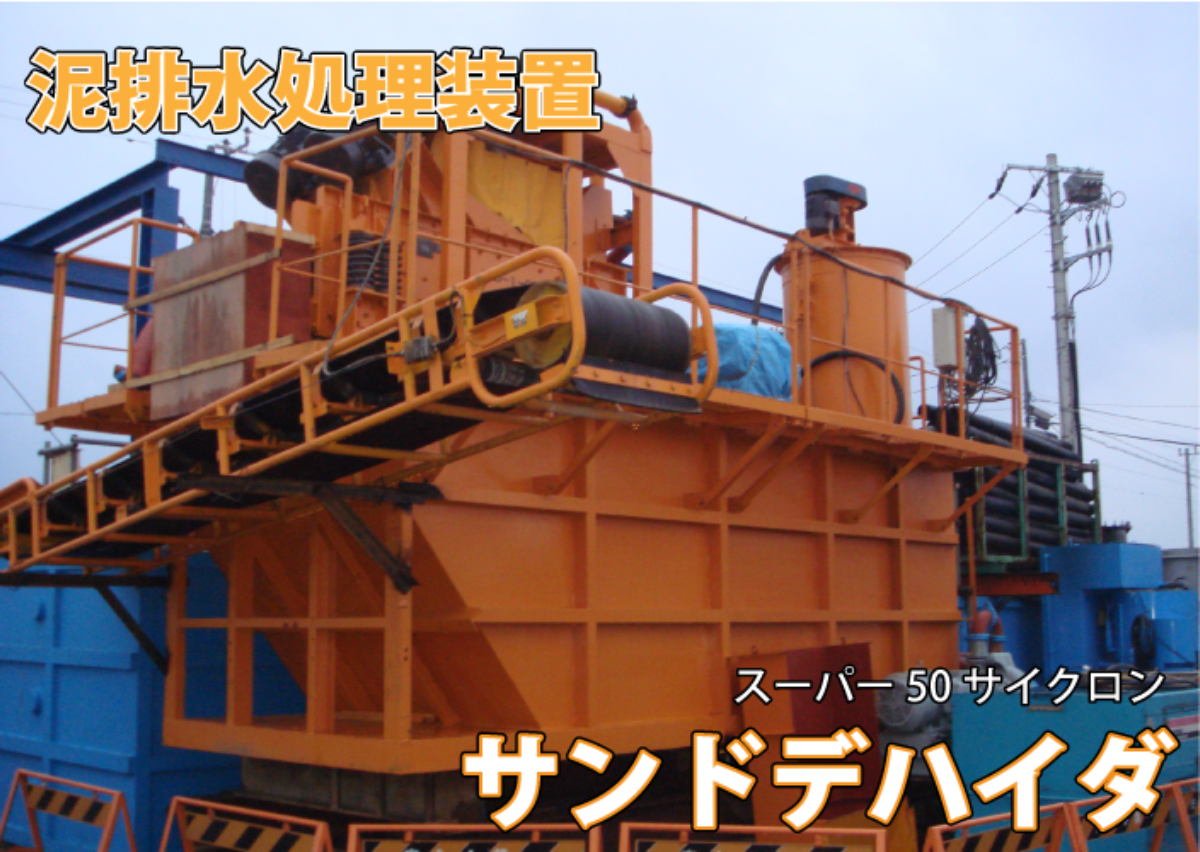 サンドデハイダ.png