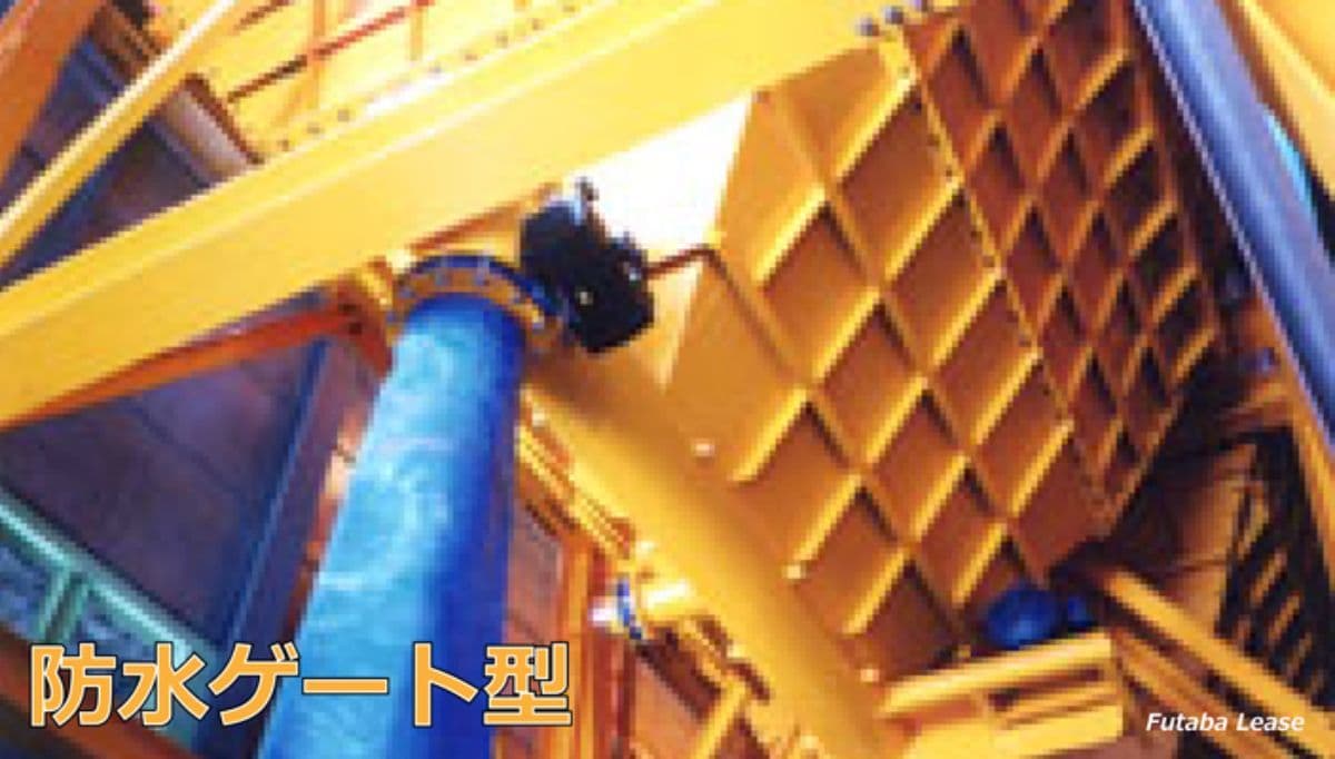 防水ゲート型