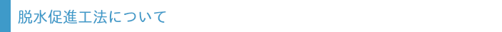 脱水促進工法について