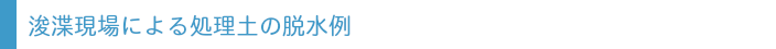 処理土の脱水例