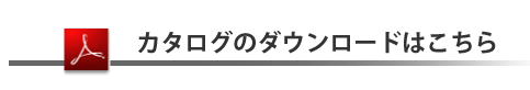 カタログダウンロードはこちら.png