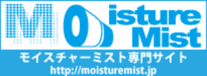 モイスチャーミスト