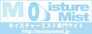 モイスチャーミスト