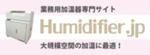 業務用加湿器