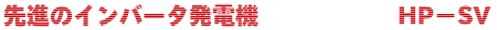 先進のインバータ発電機