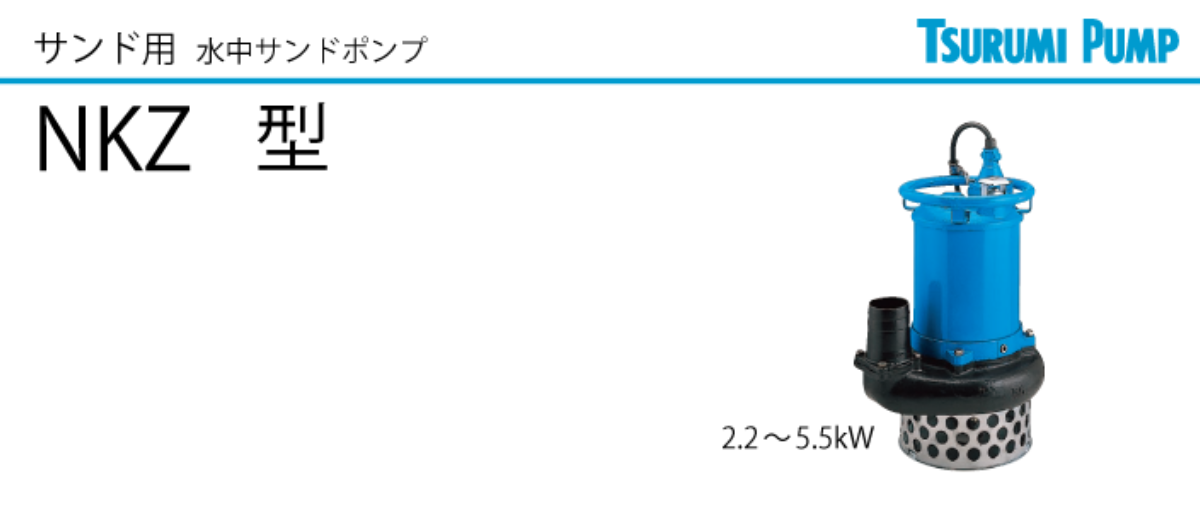 水中サンドポンプ　NKZ