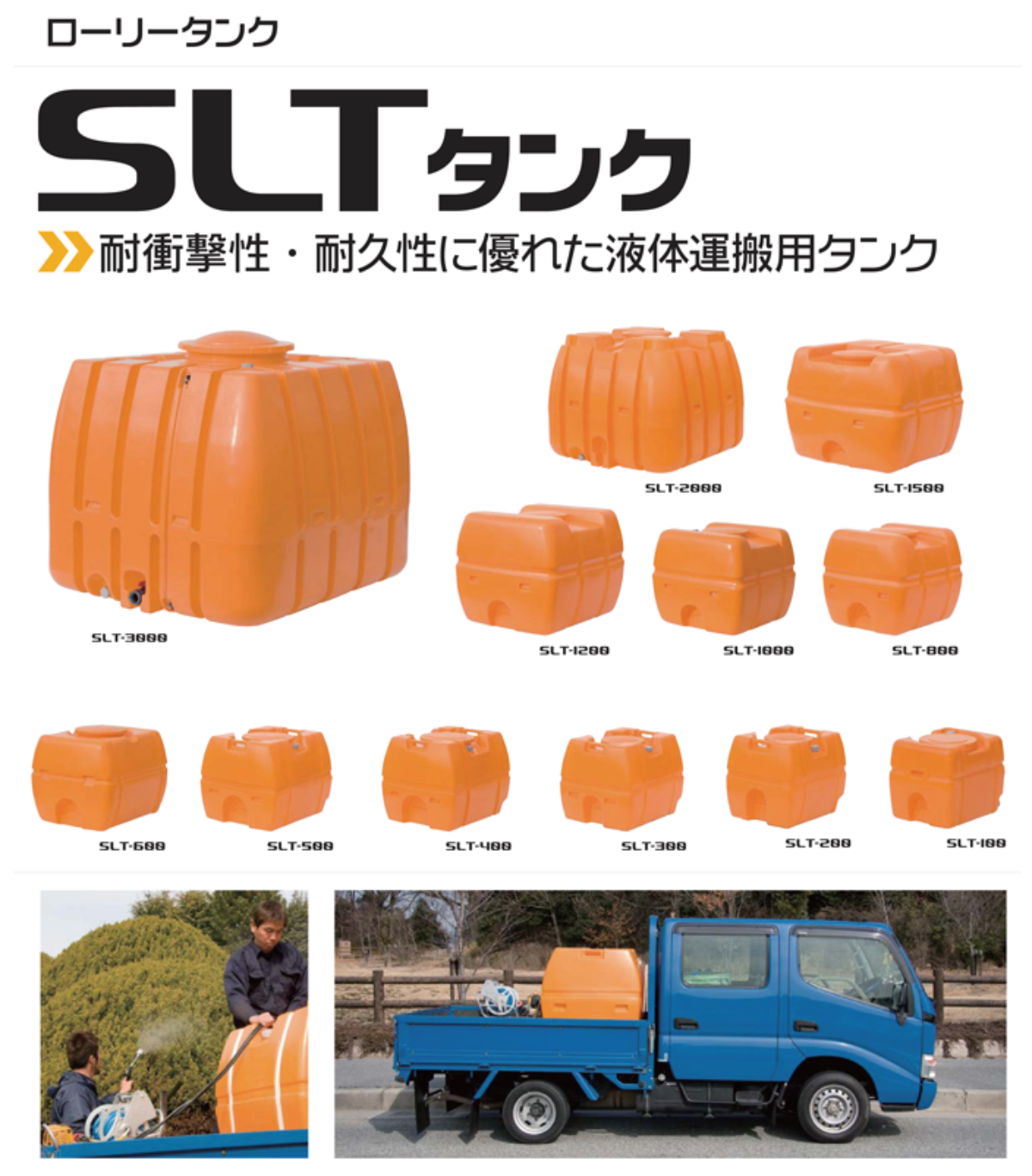 ローリータンク SLTタンク