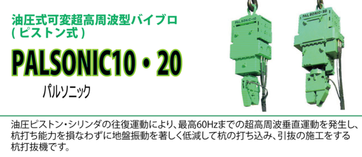 パルソニック10 20