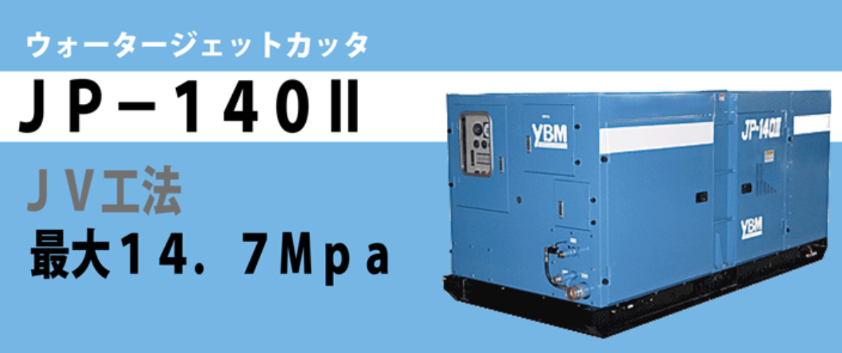 ウォータージェット140