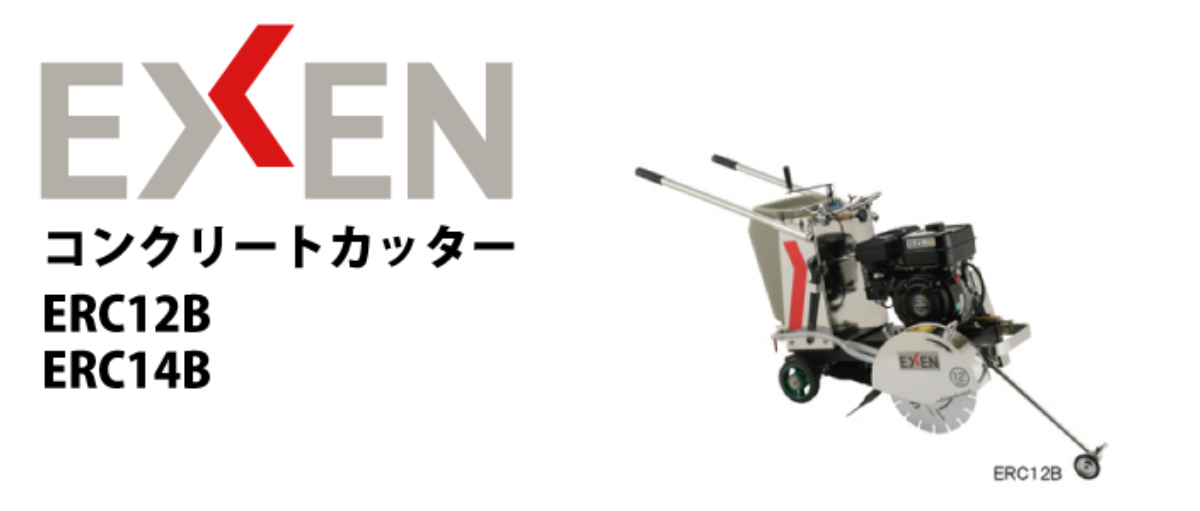 エクセン　コンクリートカッター