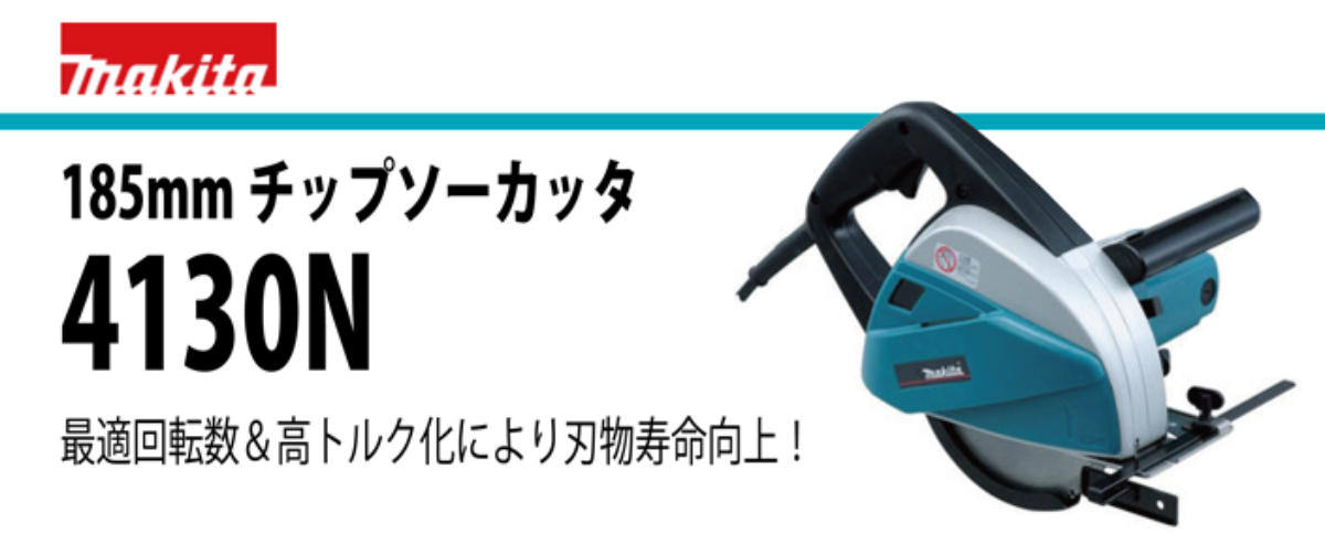 チップソーカッタ 4130N
