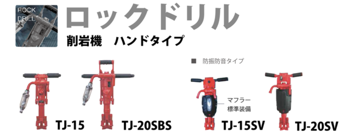 ロックドリル　ハンドタイプ
